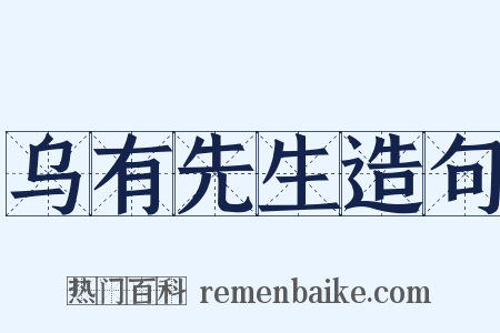 乌有先生造句是什么意思的图片